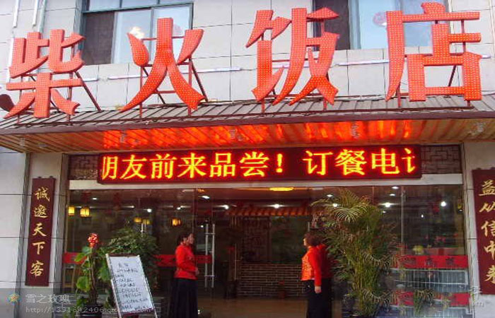 柴火飯店