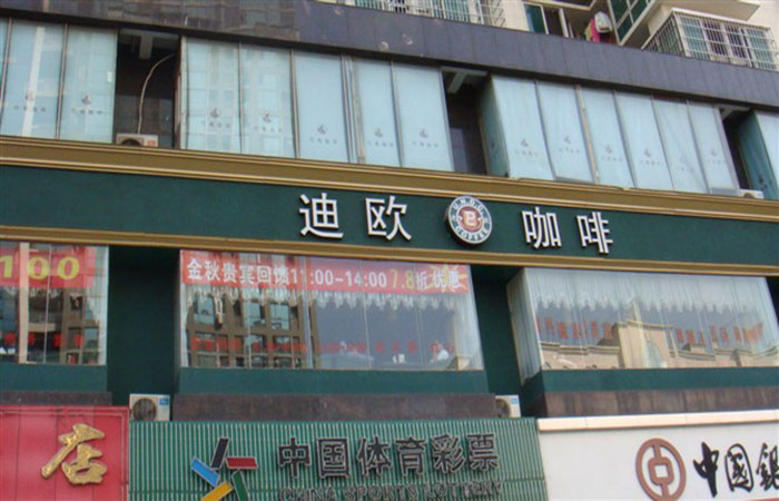 迪歐咖啡